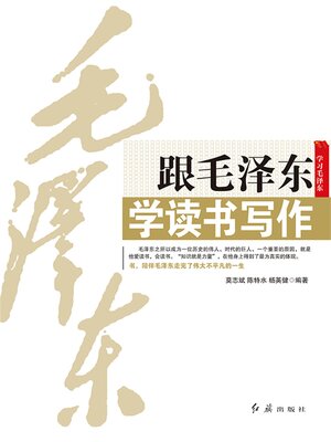 cover image of 跟毛泽东学读书写作